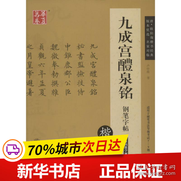 华夏万卷 九成宫醴泉铭钢笔字帖（楷书）