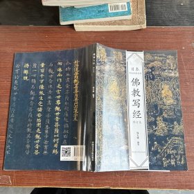 佛教写经（修订本）/日本书法经典名帖