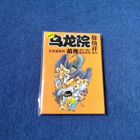 乌龙院大长篇系列·前传（第19卷）：魔教袭来（复刻版）