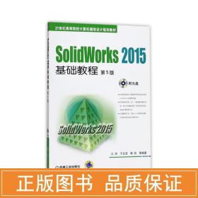 SolidWorks 2015基础教程