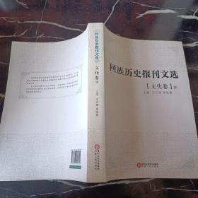 回族历史报刊文选. 文化卷 : 全3册