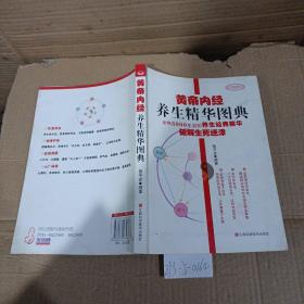 黄帝内经养生精华图谱