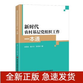新時(shí)代農(nóng)村基層黨組織工作一本通