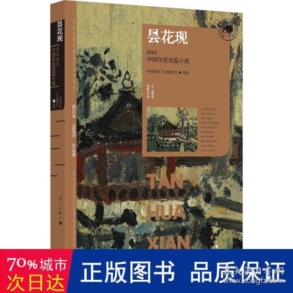 昙花现：2023中国年度短篇小说（漓江版年选）