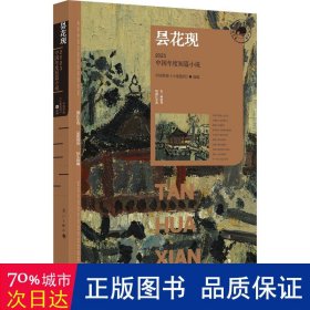 昙花现：2023中国年度短篇小说（漓江版年选）