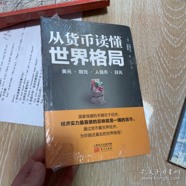从货币读懂世界格局：美元、欧元、人民币、日元