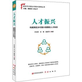 人才振兴 党史党建读物 辛宝英,安娜,庞嘉萍 新华正版