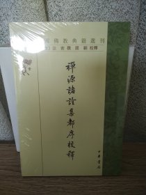 禅源诸诠集都序校释（中国佛教典籍选刊）