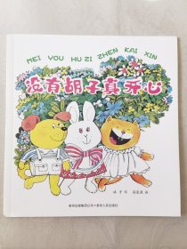 没有胡子真开心（中国优秀图画书典藏系列，彩色16开），温泉源画，贵州人民出版社2010一版一印