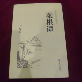 菜根谭（国学经典 全注全译）