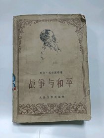 战争与和平普通图书/国学古籍/社会文化10019810