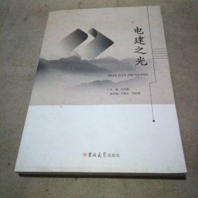 電建之光