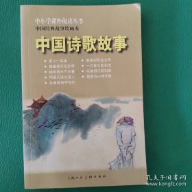 中小学课外阅读丛书·中国经典故事绘画本：中国诗歌故事