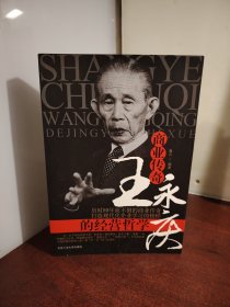 商业传奇王永庆的经营哲学