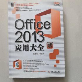 Office 2013应用大全（精粹版）