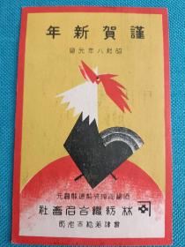 02362 贺正 谨贺 新年 生肖鸡 年 昭和 八年 元旦 酒 酱油 纺织 广告 民国 老 明信片