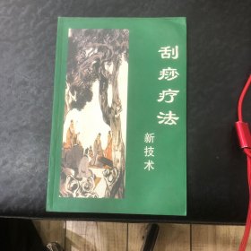 刮痧疗法新技术