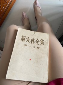 斯大林全集 第十二卷 一版一印