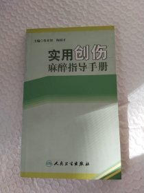 实用创伤麻醉指导手册