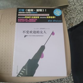 不受欢迎的女人