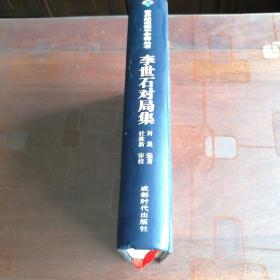 李世石对局集 【一版一印，仅印3000册。】