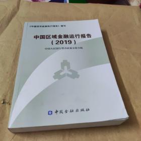 中国区域金融运行报告2019