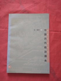 中国历代政治得失（正版扫码上书）