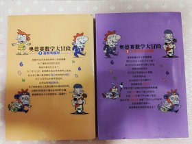 奥德赛数学大冒险2：面积和图形+奥德赛数学大冒险3：方程式和未知数[两本合售]