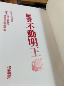 总览不动明王 函盒精装本 网罗并介绍日本著名的二百多座不动尊道场