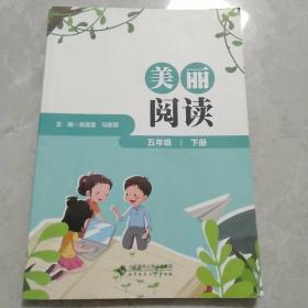 《美丽阅读》五年级下册