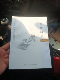黑铁时代