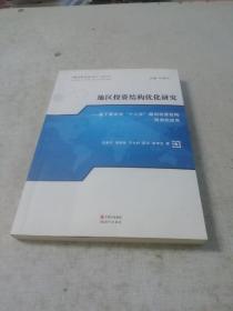 地区投资结构优化研究
一一基于重庆市＂十三五＂期间投资结构预测的应用