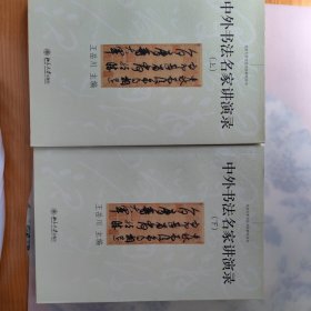 中外书法名家讲演录（下）