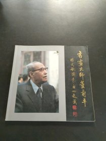 书画大师董寿平