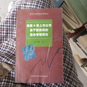 我国A股上市公司基于配股权的盈余管理研究——资本市场前沿问题论丛