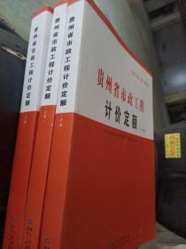 2016贵州省市政工程计价定额(上中下)