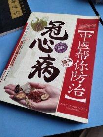 中医帮你防治冠心病