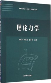 理论力学/高等院校土木工程专业规划教材