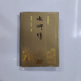 水浒传绣像新注 上