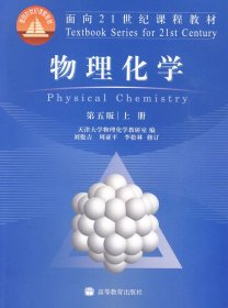 【二手85新】物理化学(D五版)(上册)天津大学物理化学教研室普通图书/综合图书