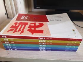 2022年全年《当代》文学杂志1—6期共6本合售