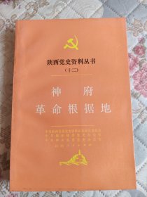 陕西党史资料丛书（十二）神府革命根据地