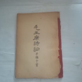 毛主席诗词手稿十首（无前封皮）