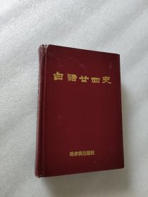 白话二十四史 （五至六卷）