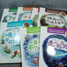 好爸爸最佳亲子读物:好奇宝宝和博学爸爸【全7册】