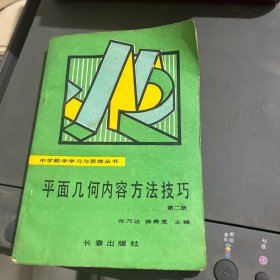 平面几何内容方法技巧第二册