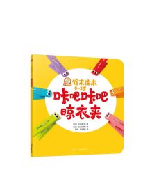 现货正版 平装 铃木绘本.0 3岁 咔吧咔吧晾衣夹 日 苅田澄子 著  日 和田治男 绘 化学工业出版社 9787122430762