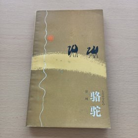 骆驼 84年1版1印(新诗丛)