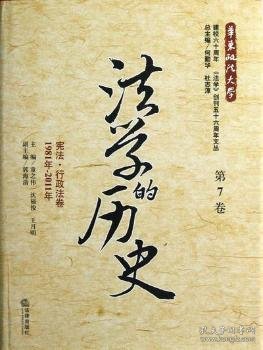 法学的历史（第7卷）：宪法·行政法卷（1981年-2011年）