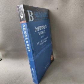 皮书系列·全球信息社会蓝皮书：全球信息社会发展报告（2017）